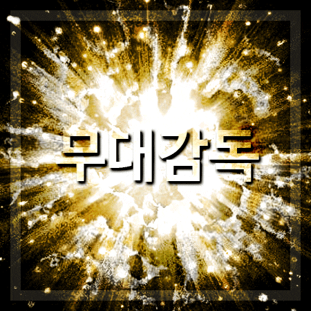  무대미술 무대감독 되는방법 알아볼게요!