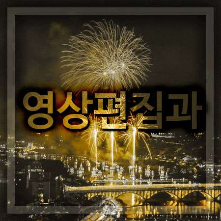  영상편집과 방송이랑 연관성이 높아요!