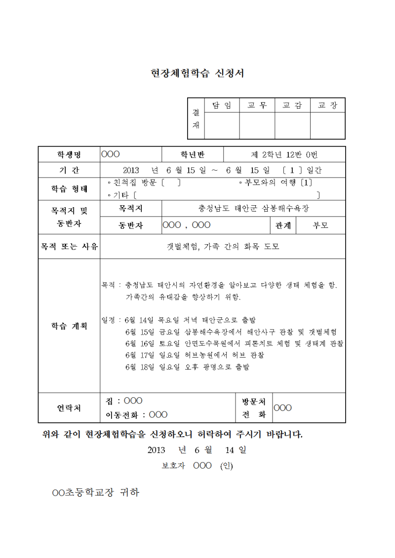 초등학교 가정 체험학습 신청서 예시 및 파일첨부, 이렇게 작성했네요 : 네이버 블로그 초등학교 가정 체험학습 신청서 예시 및 파일첨부, 이렇게 작성했네요 : 네이버 블로그