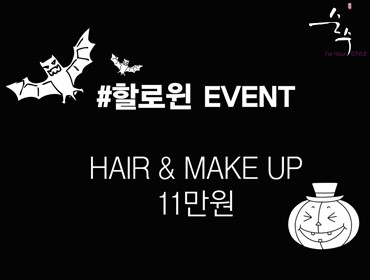 365이벤트 넷 / 할로윈 헤어&메이크업 365이벤트 넷 / 할로윈 헤어&메이크업