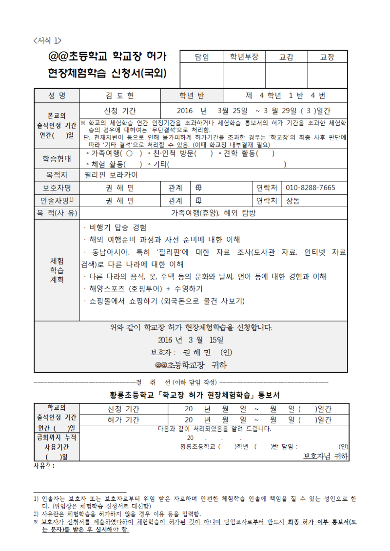 초등학교 가정 체험학습 신청서 예시 및 파일첨부, 이렇게 작성했네요 : 네이버 블로그 초등학교 가정 체험학습 신청서 예시 및 파일첨부, 이렇게 작성했네요 : 네이버 블로그