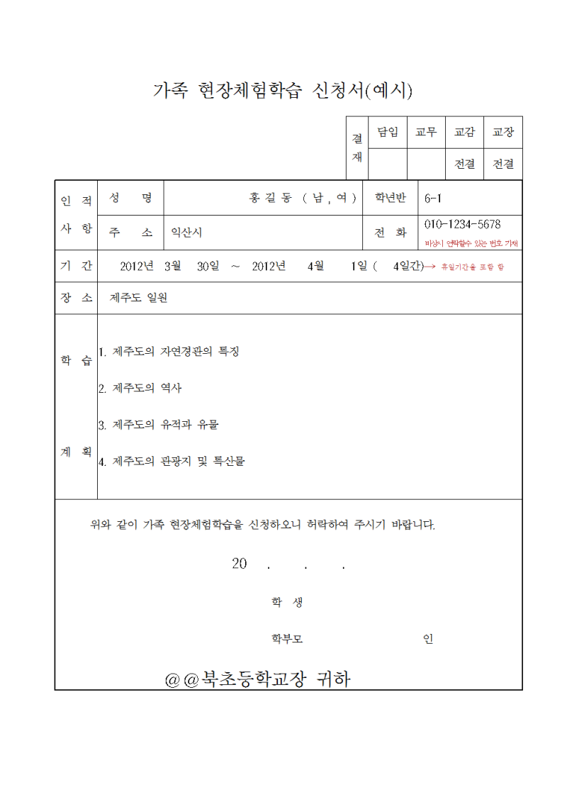 초등학교 가정 체험학습 신청서 예시 및 파일첨부, 이렇게 작성했네요 : 네이버 블로그 초등학교 가정 체험학습 신청서 예시 및 파일첨부, 이렇게 작성했네요 : 네이버 블로그