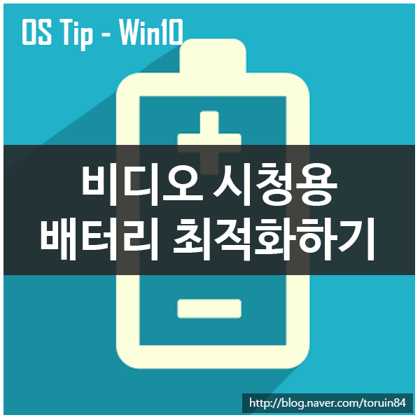 Windows 10의 비디오 시청을 위한 배터리 최적화 설정하기(배터리 절약, 영상 품질)