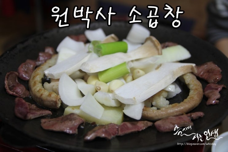  [상봉역 맛집] 상봉 소곱창이 끝내주는 원박사 소곱창