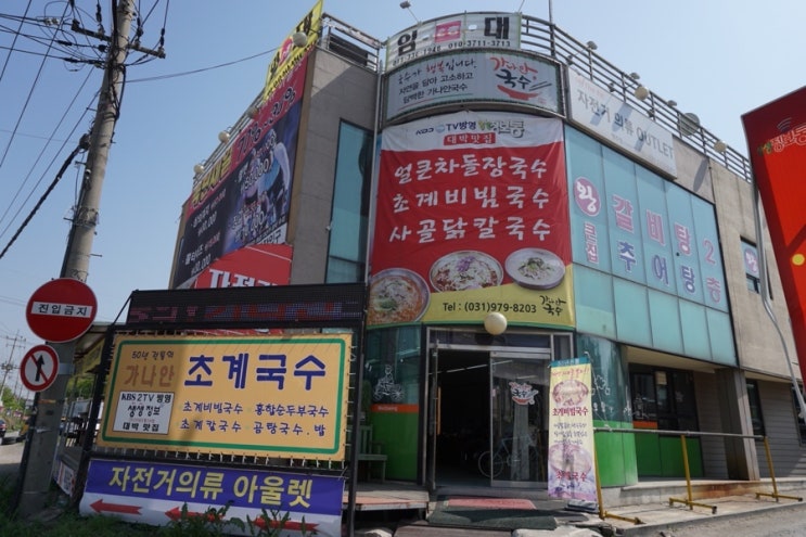  행주산성 맛집/행주산성 초계국수/가나안 초계국수