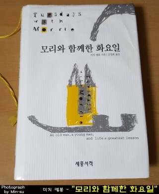  책 "모리와 함께한 화요일" - 미치 앨봄