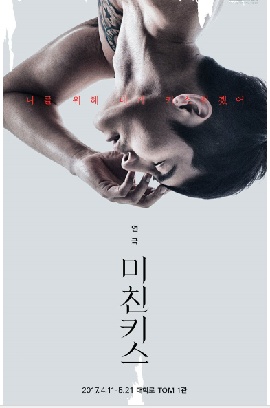  채워지지 않는 욕망 앞에서 허무함을 느끼는 현대인의 이야기, 연극 '미친키스’