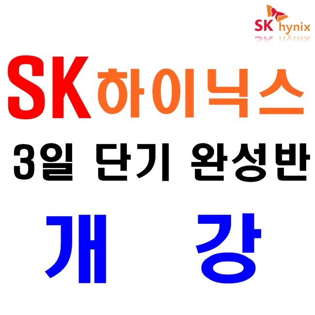  SK 하이닉스 면접 후기보고 3일 단기로 합격 올패스하자!