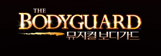 [2017-04-02] 뮤지컬 보디가드 보러갔어요~