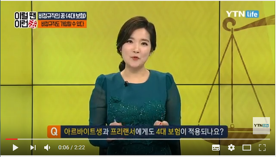 비정규직(아르바이트, 프리랜서)도 4대 보험에 가입할 수 있다! / YTN 라이프 - 곰바이 비정규직(아르바이트, 프리랜서)도 4대 보험에 가입할 수 있다! / YTN 라이프 - 곰바이
