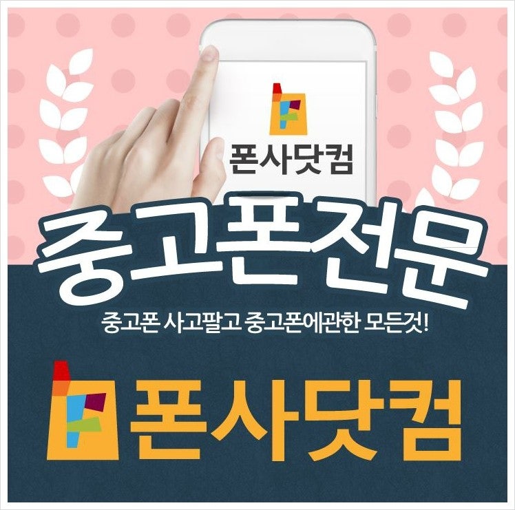 원주중고폰매입 도와줄게!