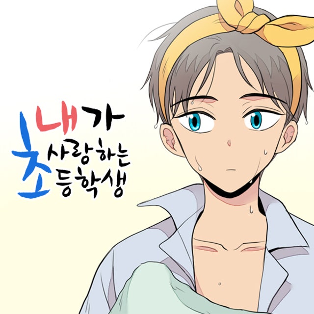 내가 사랑하는 초등학생 54화