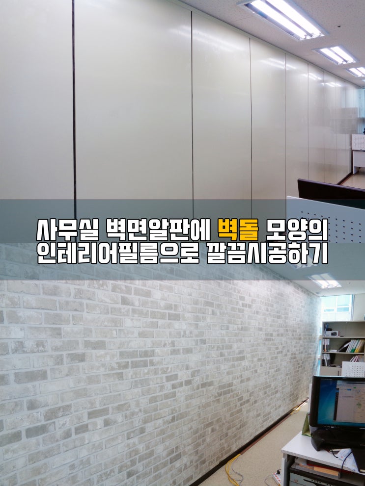  수원인테리어필름 사무실 벽돌시트지시공