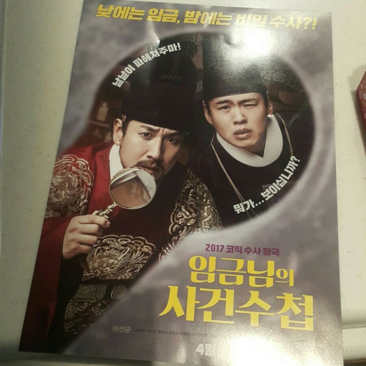  [리뷰] 영화 임금님의 사건수첩!