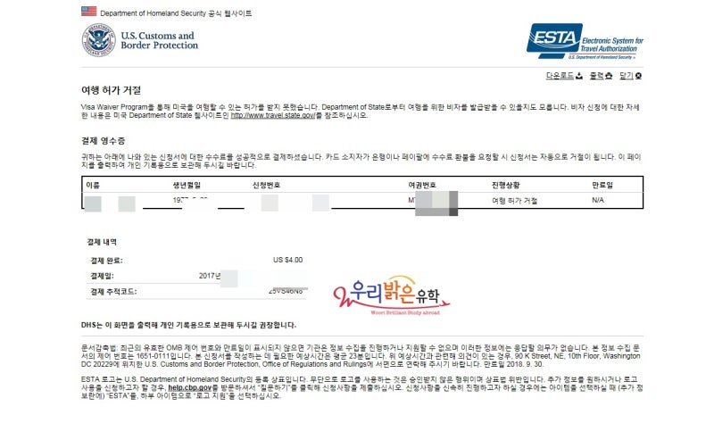 미국비자, ESTA 거절 후에 미국 5