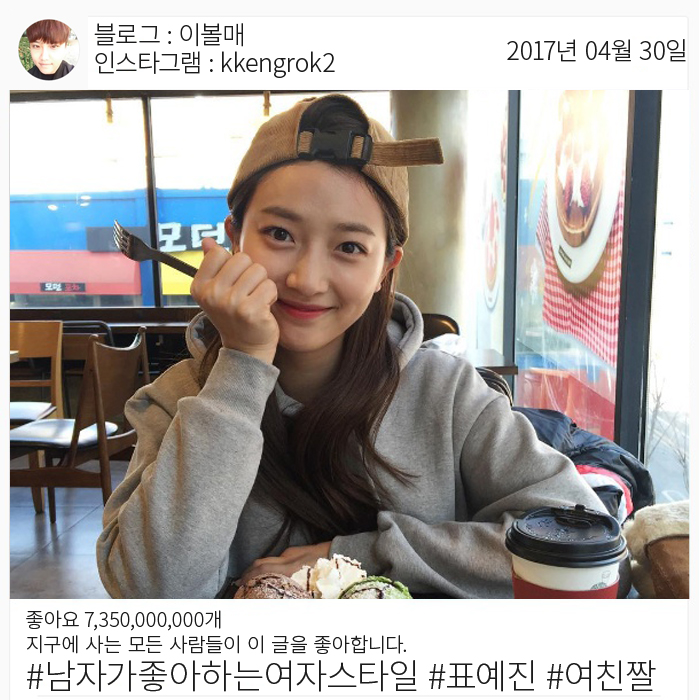  남자가 좋아하는 여자 스타일 표예진 여친짤