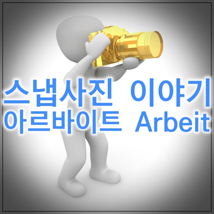  스냅사진 이야기 : "아르바이트"
