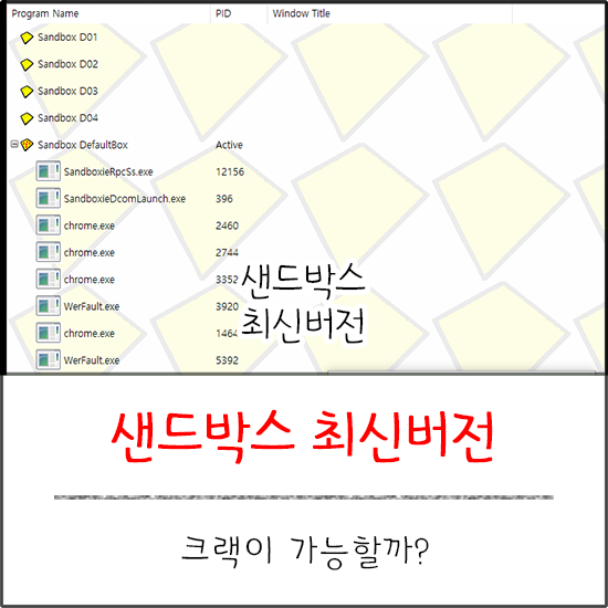  샌드박스 최신버전 다운로드 및 sandboxie 윈도우10 크랙 방법