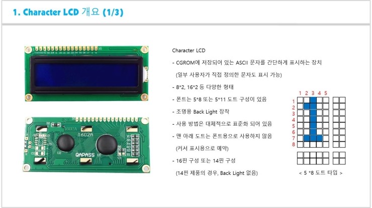  [ATmega128 강의안 - 3차/4차 (2017.01.12 / 2017.01.19)] 캐릭터 LCD 개요 및 제어 실습