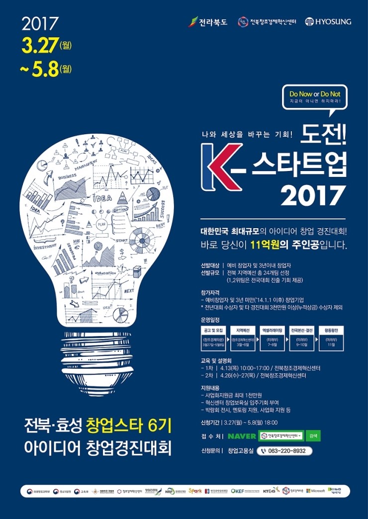 전북 창업관련 정보 &lt;도전! K-스타트업 2017 창업경진대회 참가자 모집&gt;