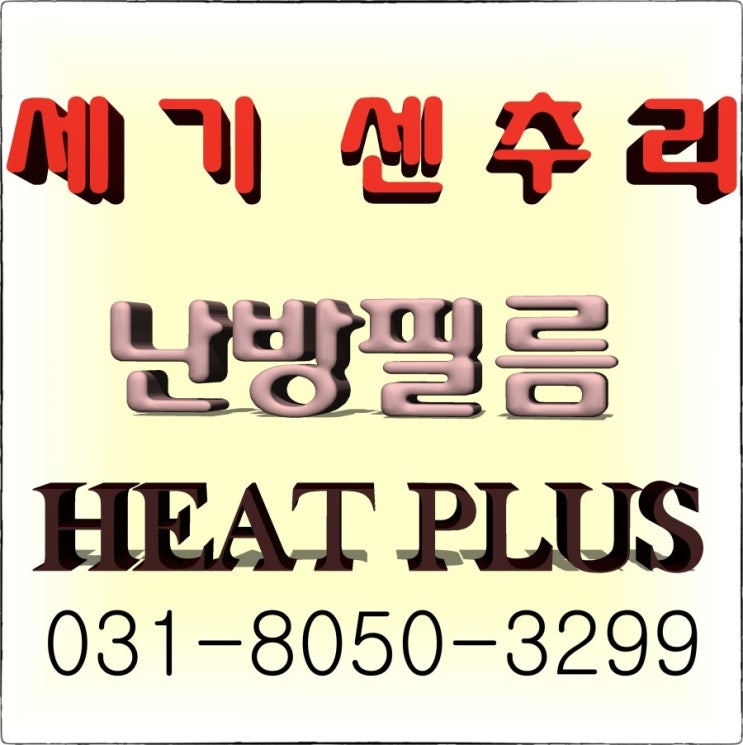  화성 남양 이동식 주택 전기 필름난방 면상필름 으로 설치완료 