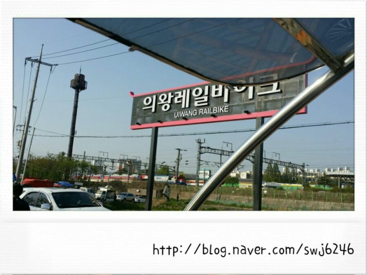  [의왕 놀만한곳 의왕레일바이크]
