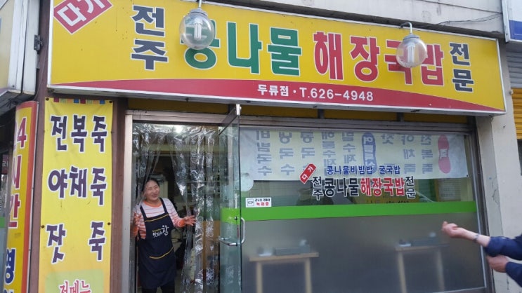  반고개역 콩나물전 맛집 <다가전주콩나물해장국> 