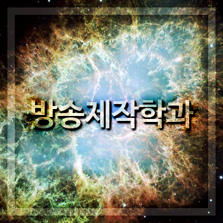  방송제작학과 경험이 곧 실력이죠