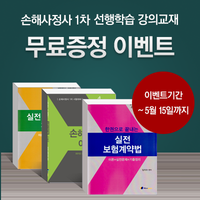 ● 손해사정사 강의 1차만 먼저 공부한다 7