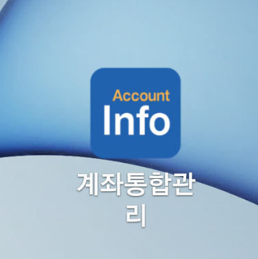 직접 해 본 모바일 계좌통합관리서비스