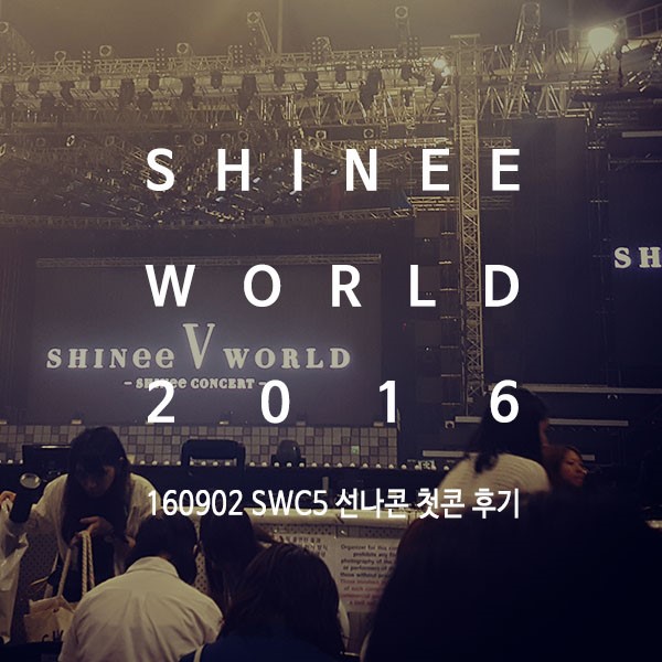  160902 샤이니 콘서트 SWC5 선나콘 첫콘 후기