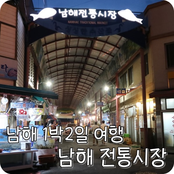  남해 1박2일 여행. 남해 수산시장, 남해 전통시장