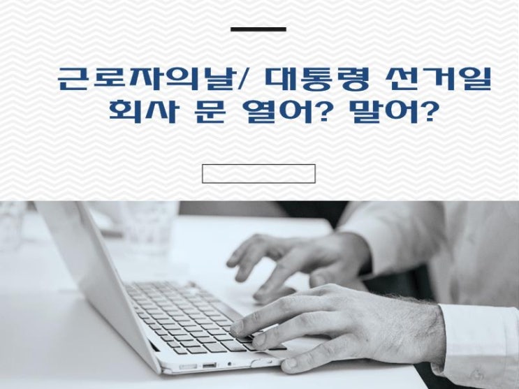  (전주 노무사, 전주노무법인) 근로자의날/ 대통령 선거일의 노무관리 Tip