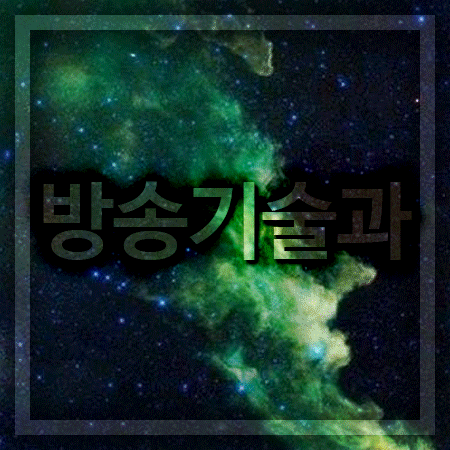  방송기술과 알아보고 있다면 교육환경 주목을!