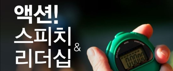  (부산스피치리더십) 액션 스피치 & 리더십 교육 과정 : 제이컴즈