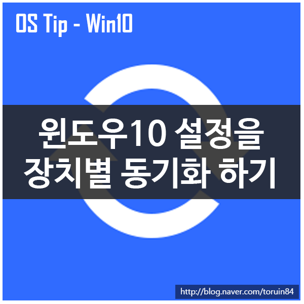 Windows 10의 장치별 동기화 설정하기 Windows 10의 장치별 동기화 설정하기