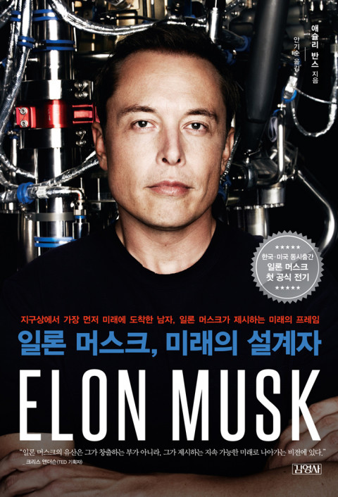  [183rd Book Review] 일론 머서크, 미래의 설계자 by 애슐리 반스. 김영사.