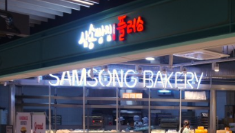  삼송빵집 합정점