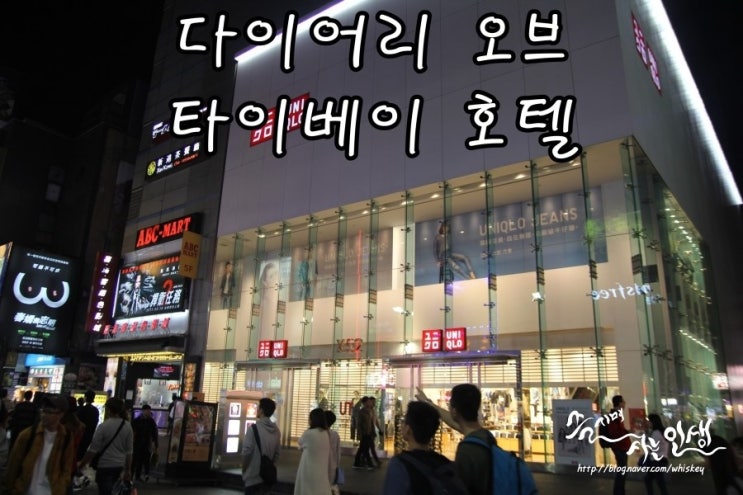  [대만 자유여행]  2. 대만 타이베이 호텔 다이어리 오브 타이베이 완구오 