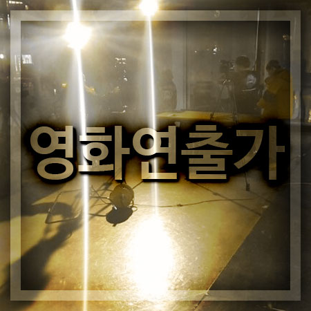  영화연출가 지원 자격은 전문교육이 정답!