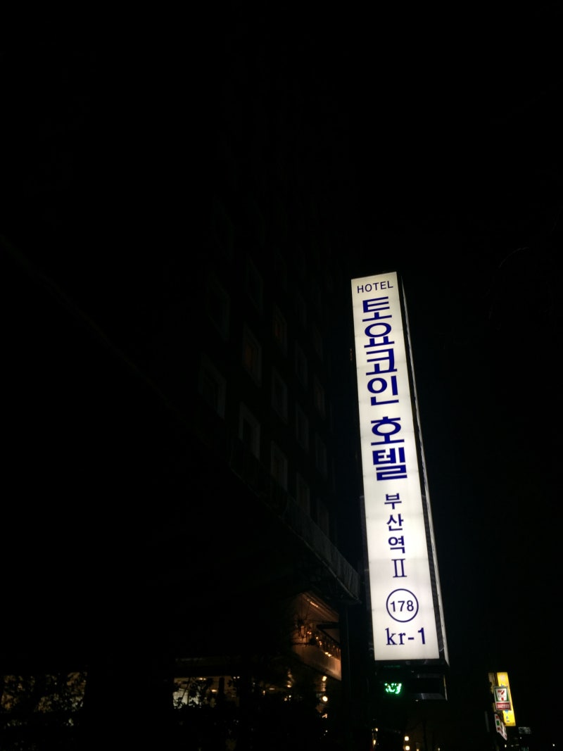 부산숙소 추천 - 토요코인호텔 부산역2 - 조식, 미니더블룸(금연) : 네이버 블로그