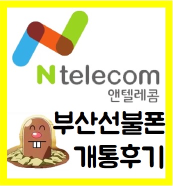  부산선불폰개통 후기 입니다 굳잡