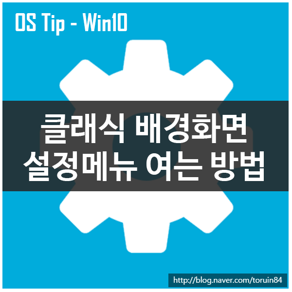 크리에이터 업데이트 후, 시험판 빌드에서 클래식 설정메뉴 여는 방법(배경화면 설정, 화면보호기, 사운드 등) 크리에이터 업데이트 후, 시험판 빌드에서 클래식 설정메뉴 여는 방법(배경화면 설정, 화면보호기, 사운드 등)