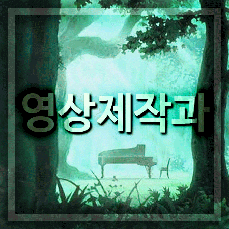  영상제작과 서울에서 배워야 하는 이유?