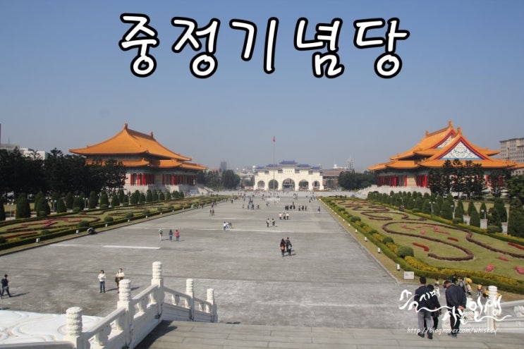  [대만 자유여행] 3. 대만 가볼만한 곳 중정기념당