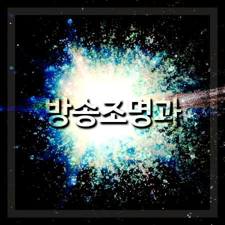 방송조명과 꼭 필요한 장비와 시설