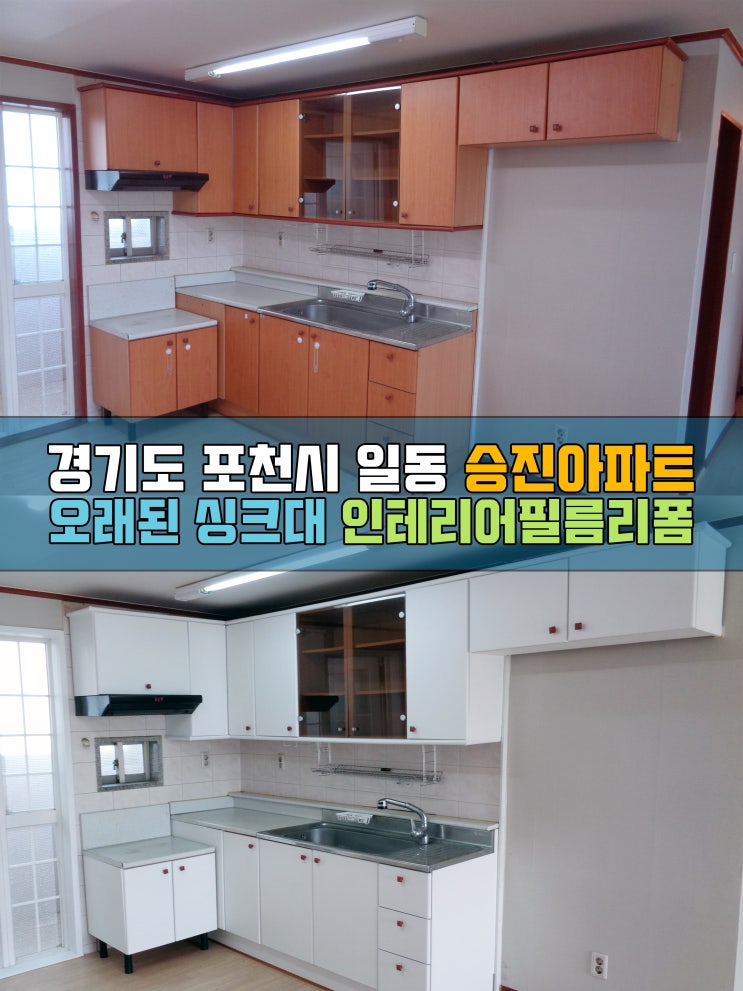  포천인테리어필름 일동 승진아파트 싱크대리폼