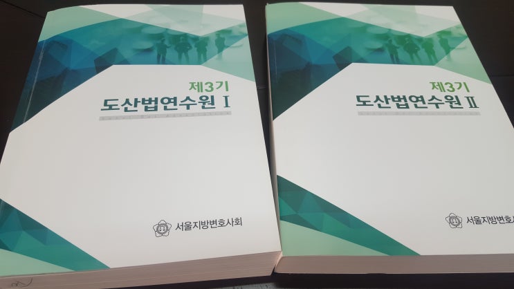  도산법연수원 수료