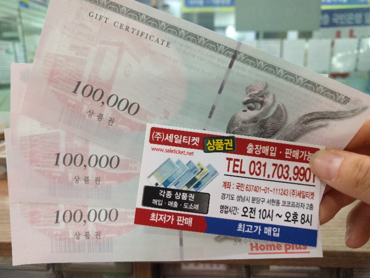  서현역 홈플러스상품권 현금화하기