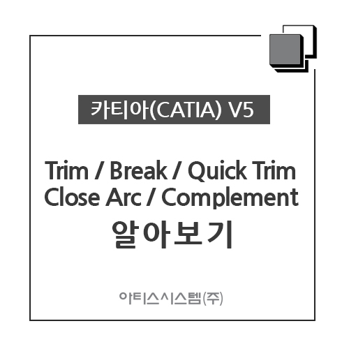 카티아(CATIA) 교육 기능별 CATIA V5 - Trim / Break / Quick Trim  / Close Arc / Complement 알아보기
